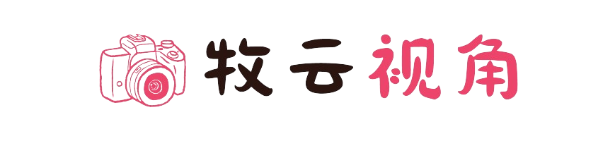 牧云视角